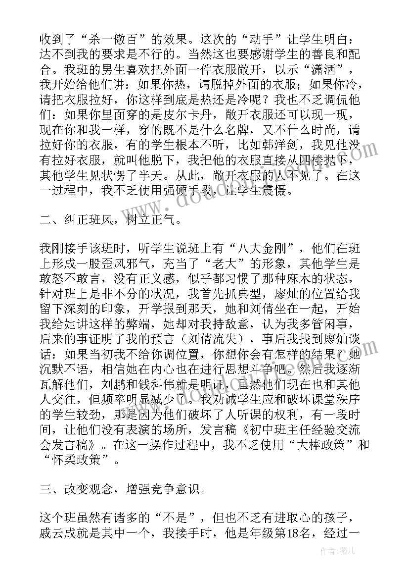 2023年初中班主任经验交流会发言稿(实用10篇)