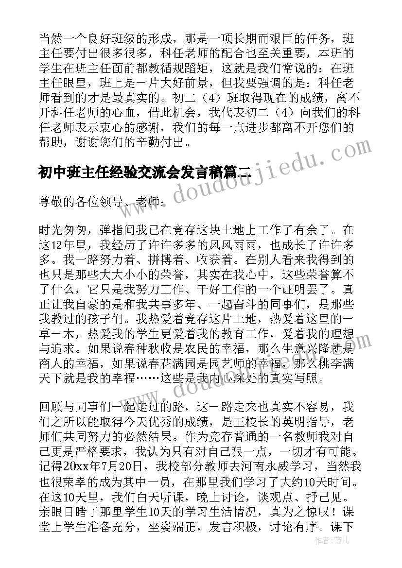 2023年初中班主任经验交流会发言稿(实用10篇)