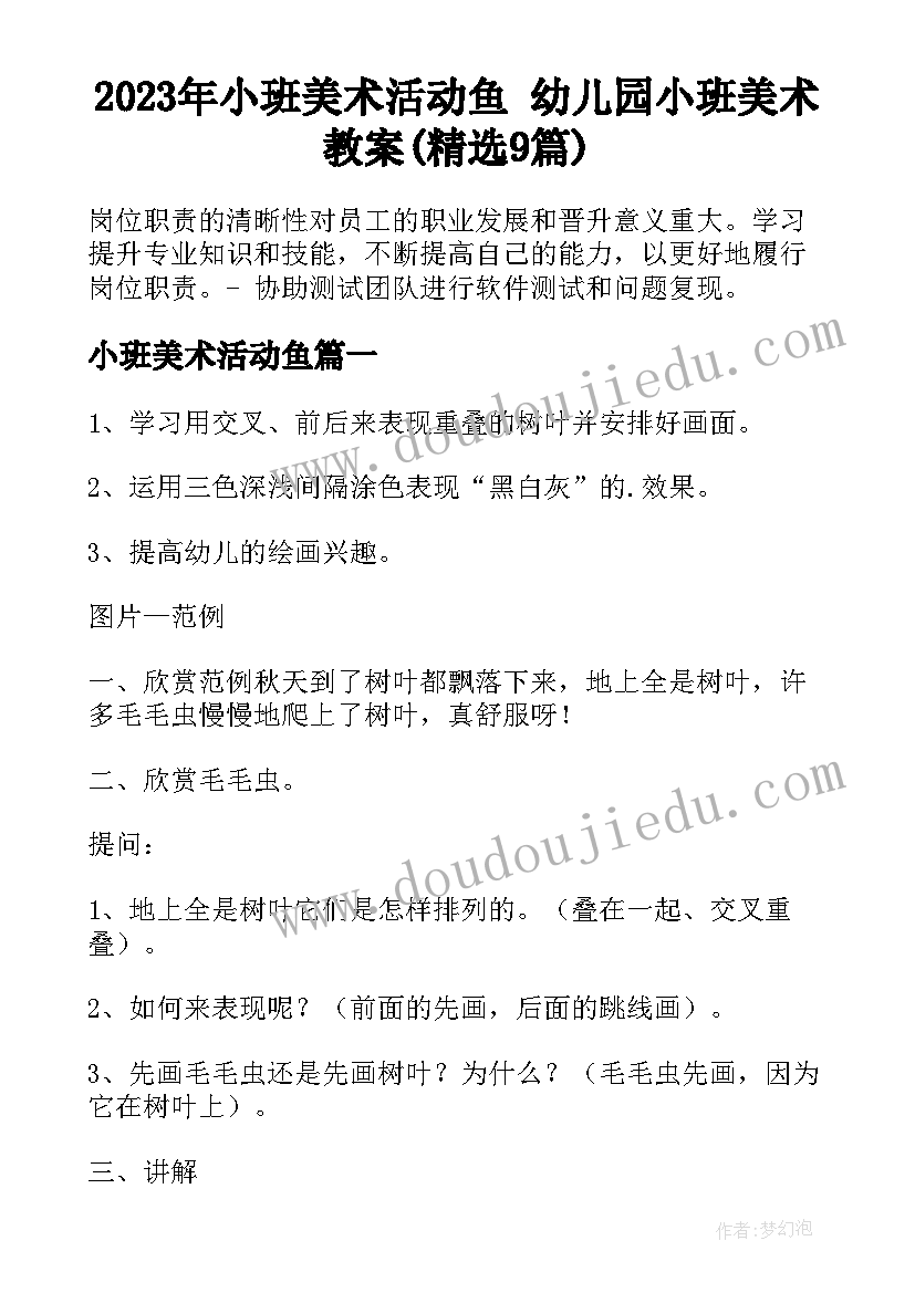 2023年小班美术活动鱼 幼儿园小班美术教案(精选9篇)