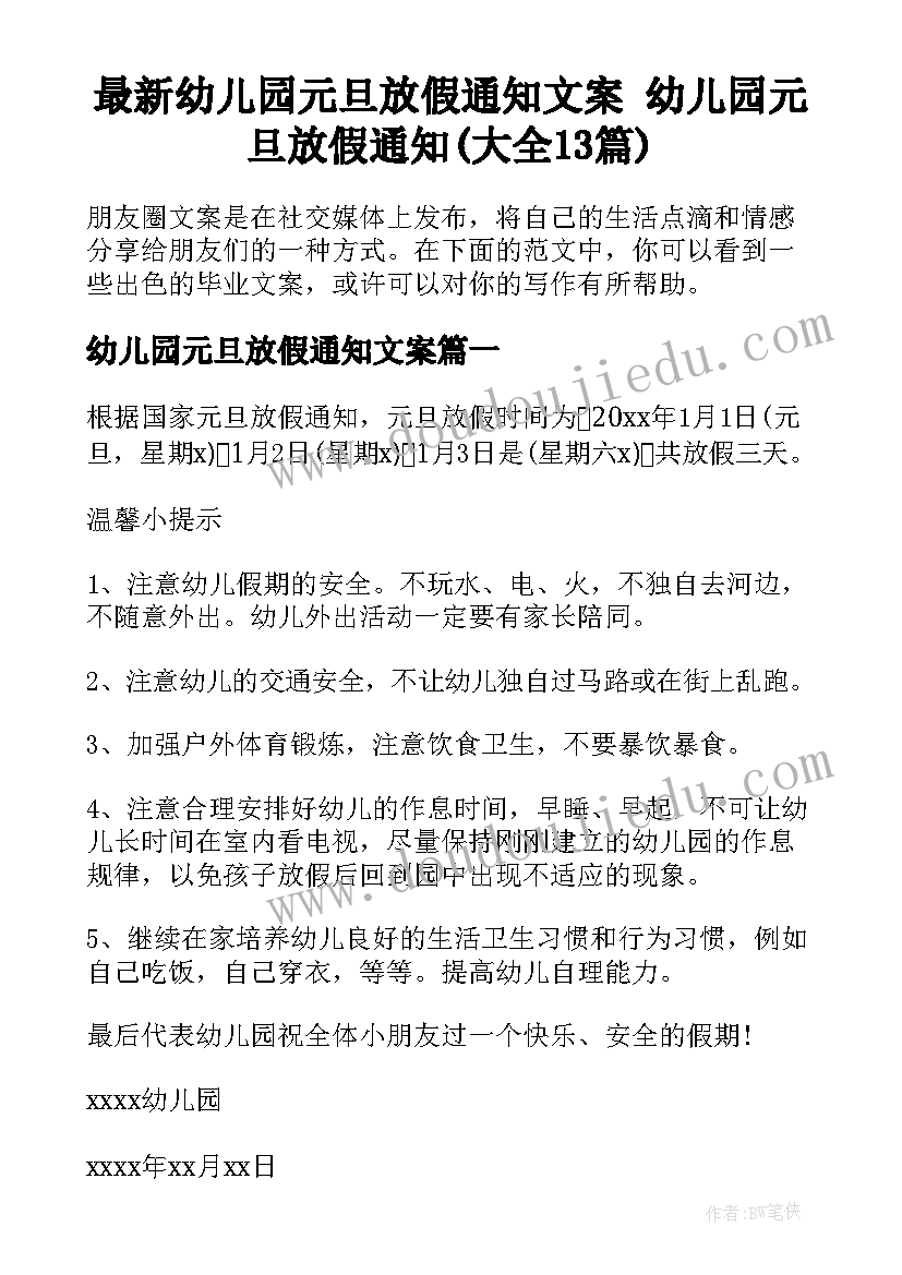 最新幼儿园元旦放假通知文案 幼儿园元旦放假通知(大全13篇)