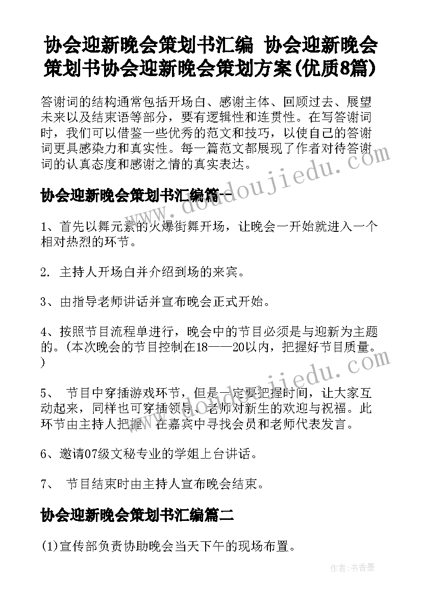 协会迎新晚会策划书汇编 协会迎新晚会策划书协会迎新晚会策划方案(优质8篇)