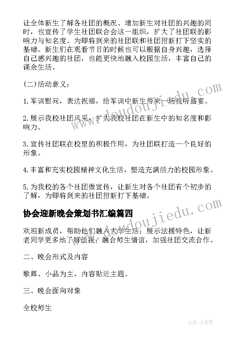 协会迎新晚会策划书汇编 协会迎新晚会策划书协会迎新晚会策划方案(优质8篇)