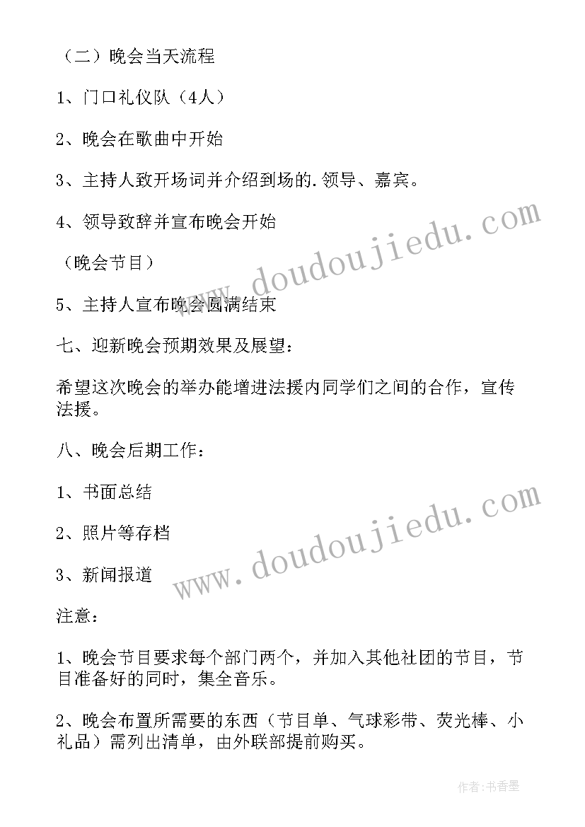 协会迎新晚会策划书汇编 协会迎新晚会策划书协会迎新晚会策划方案(优质8篇)