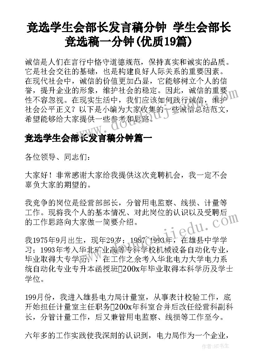 竞选学生会部长发言稿分钟 学生会部长竞选稿一分钟(优质19篇)