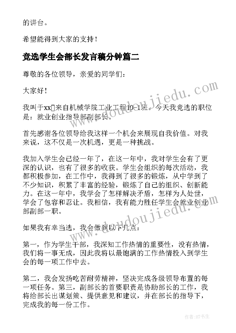 竞选学生会部长发言稿分钟 学生会部长竞选稿一分钟(优质19篇)