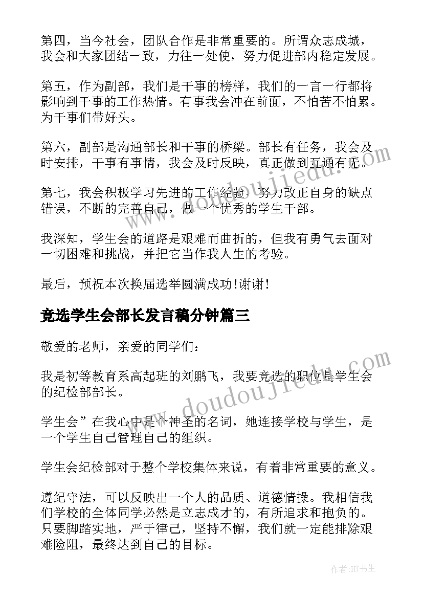 竞选学生会部长发言稿分钟 学生会部长竞选稿一分钟(优质19篇)