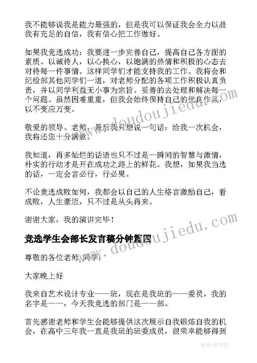 竞选学生会部长发言稿分钟 学生会部长竞选稿一分钟(优质19篇)