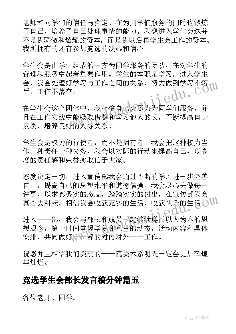 竞选学生会部长发言稿分钟 学生会部长竞选稿一分钟(优质19篇)