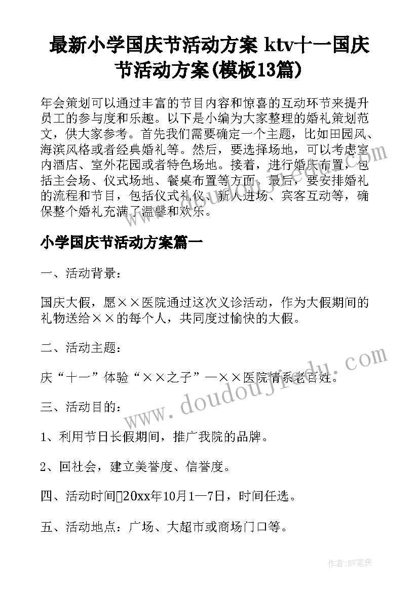 最新小学国庆节活动方案 ktv十一国庆节活动方案(模板13篇)