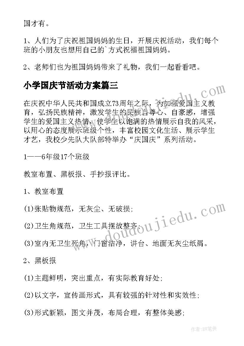 最新小学国庆节活动方案 ktv十一国庆节活动方案(模板13篇)