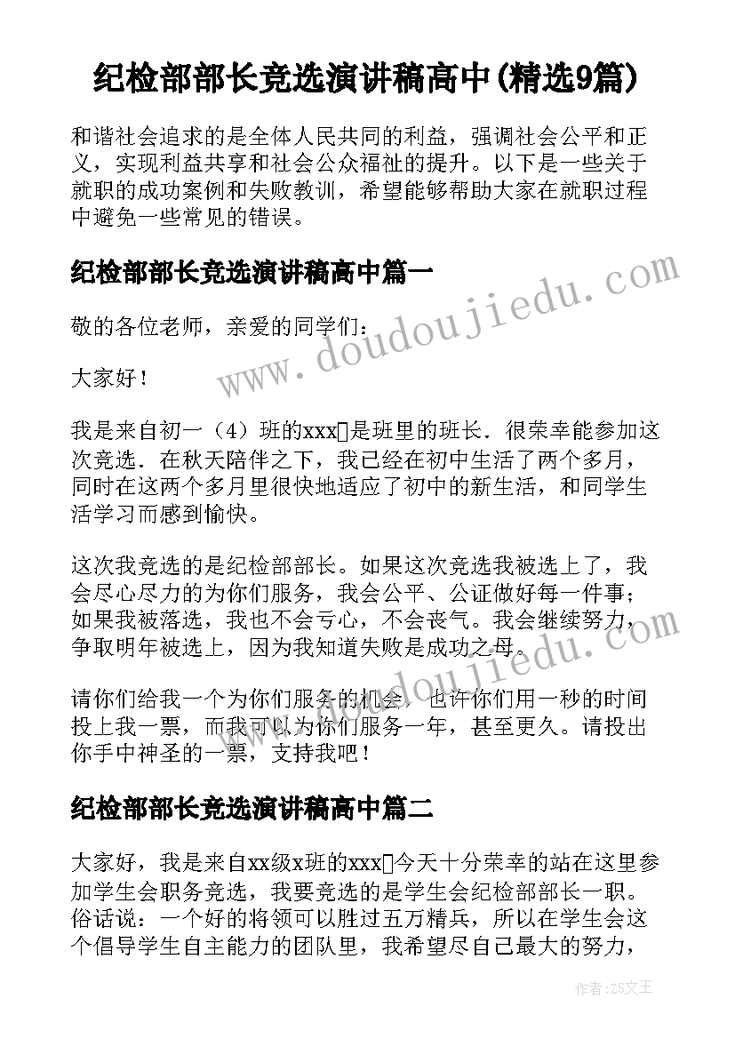 纪检部部长竞选演讲稿高中(精选9篇)