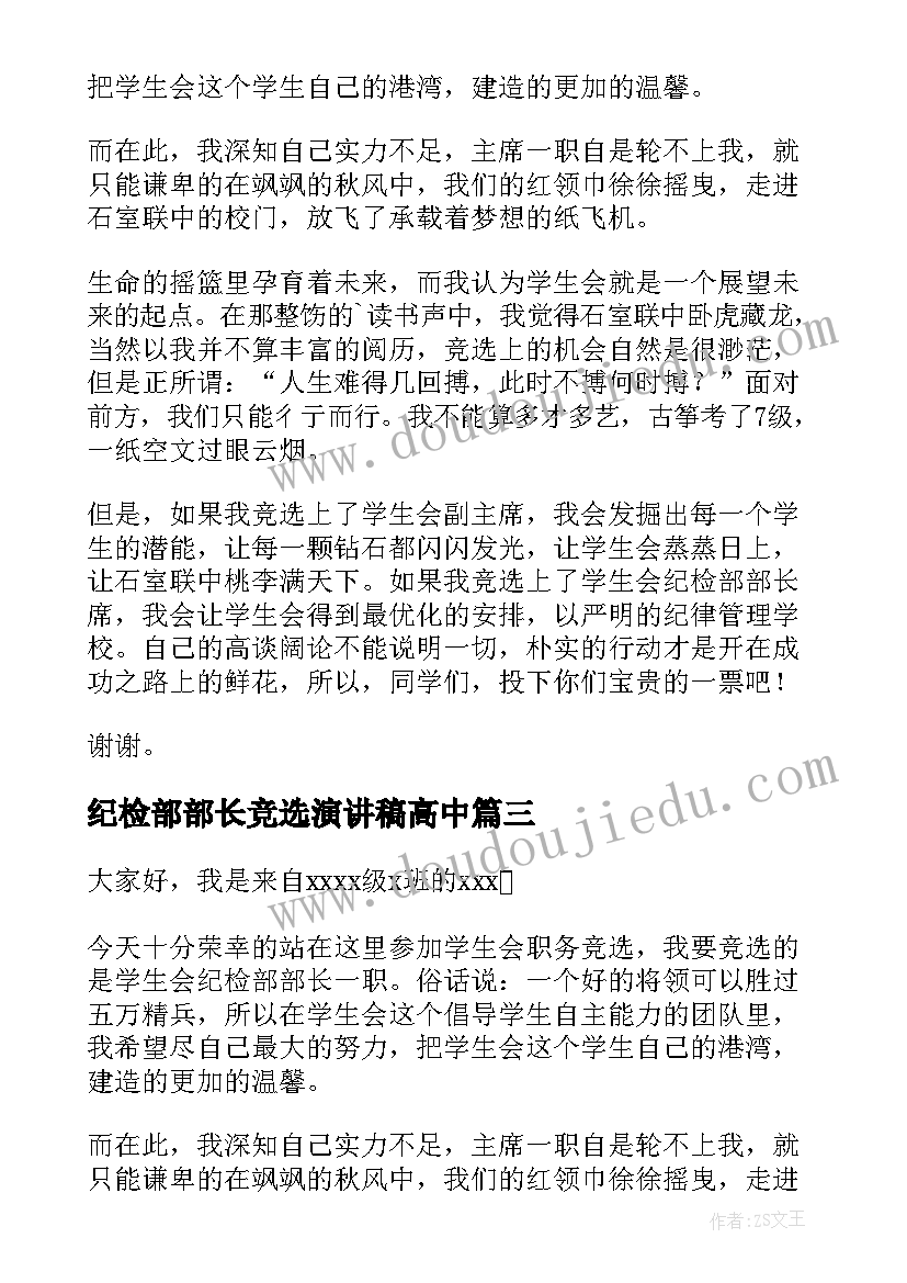 纪检部部长竞选演讲稿高中(精选9篇)