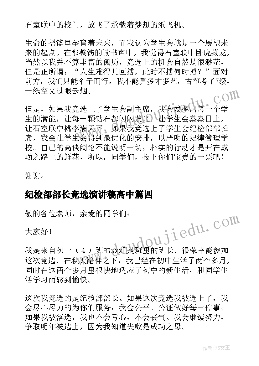 纪检部部长竞选演讲稿高中(精选9篇)