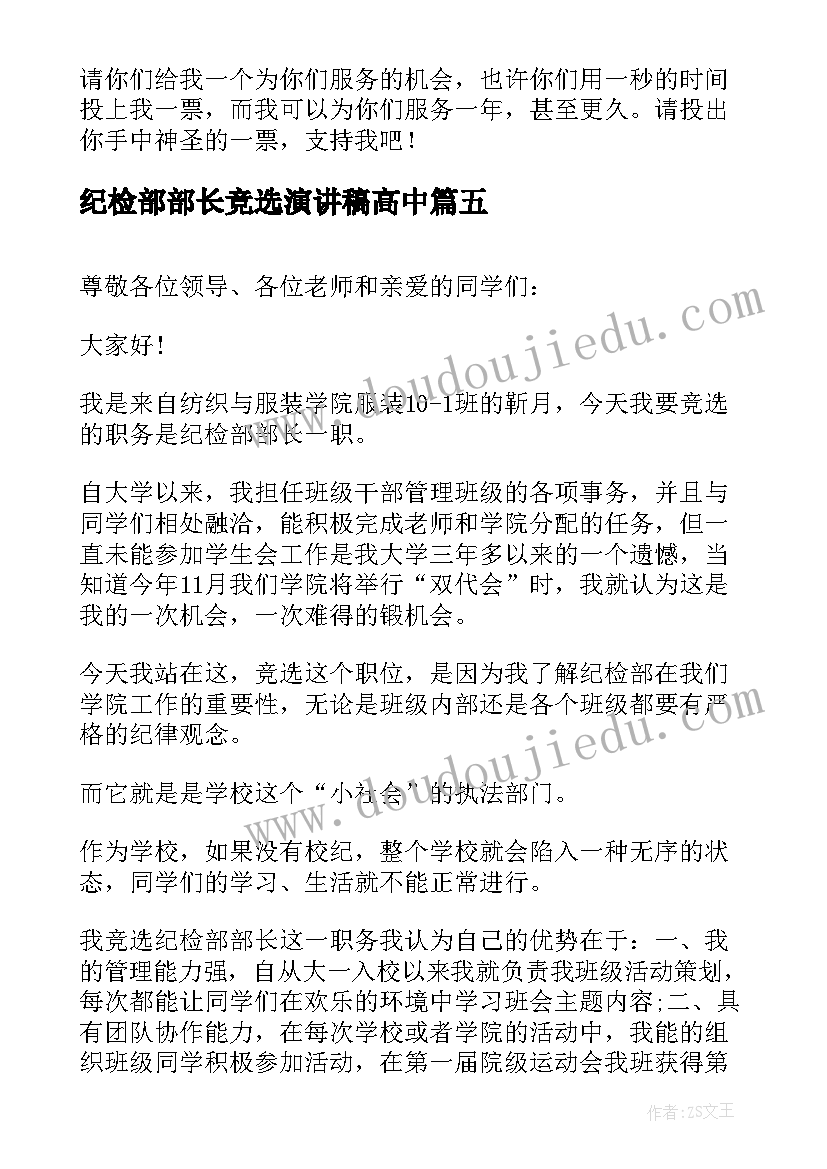 纪检部部长竞选演讲稿高中(精选9篇)