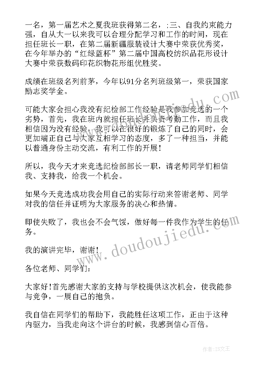 纪检部部长竞选演讲稿高中(精选9篇)