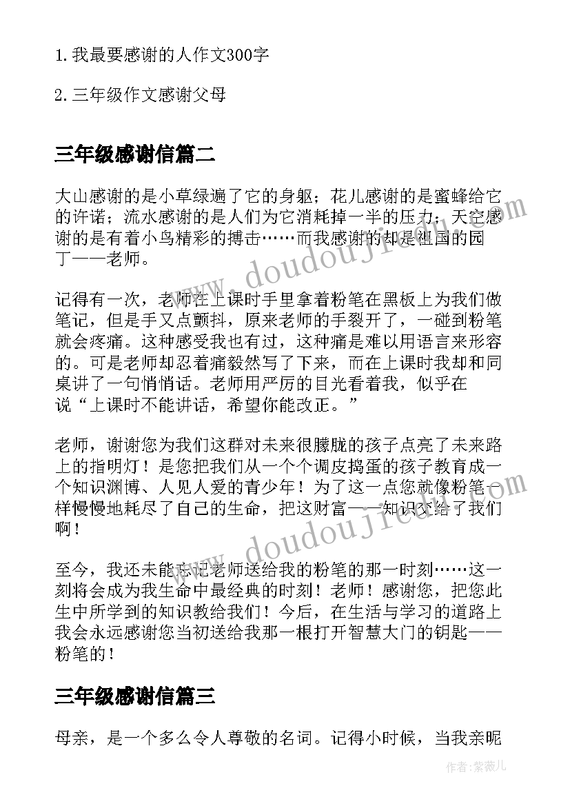 最新三年级感谢信 感谢小学三年级(通用12篇)