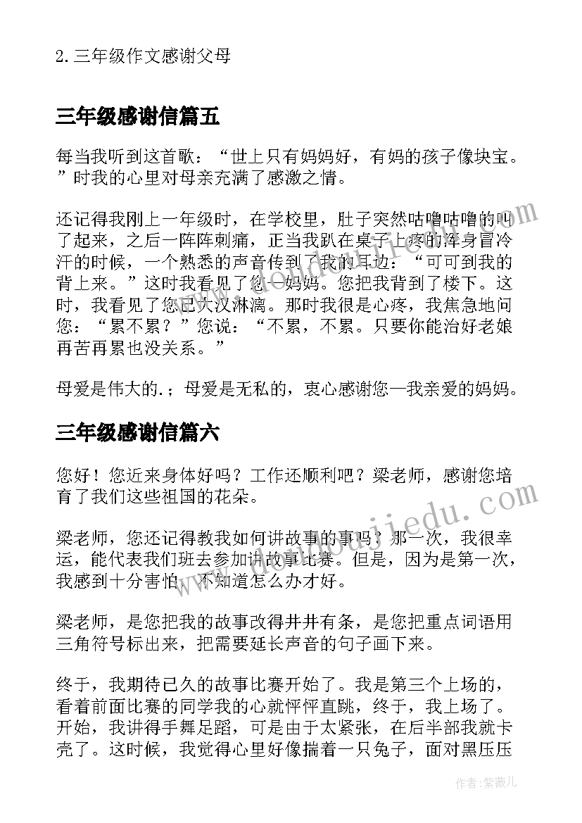 最新三年级感谢信 感谢小学三年级(通用12篇)