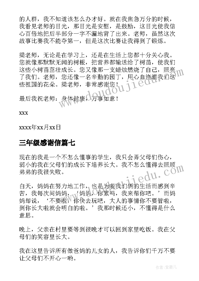 最新三年级感谢信 感谢小学三年级(通用12篇)