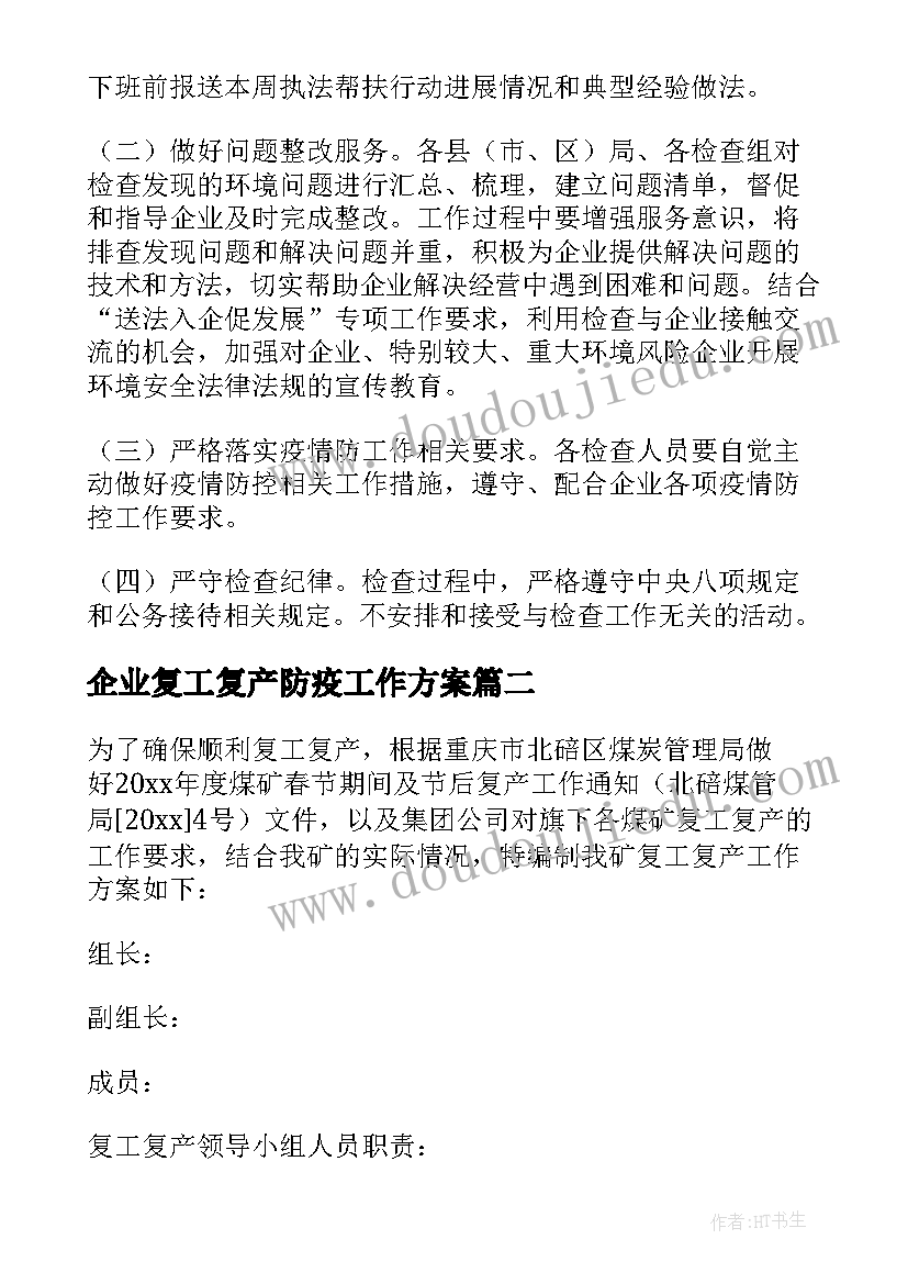 企业复工复产防疫工作方案 企业复工复产防疫工作实施方案(大全8篇)