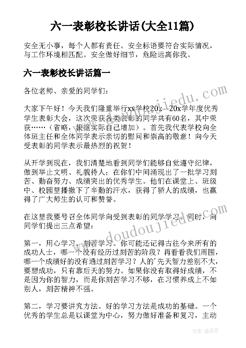 六一表彰校长讲话(大全11篇)