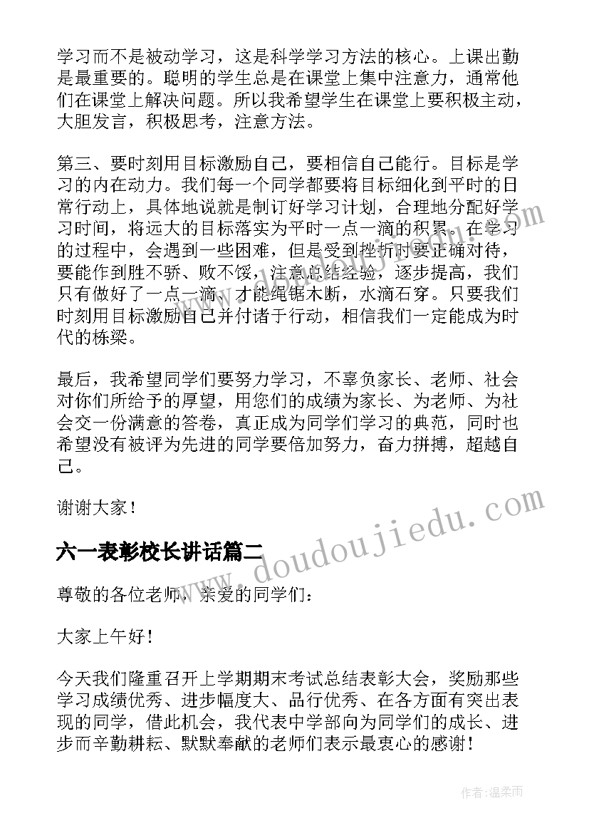 六一表彰校长讲话(大全11篇)