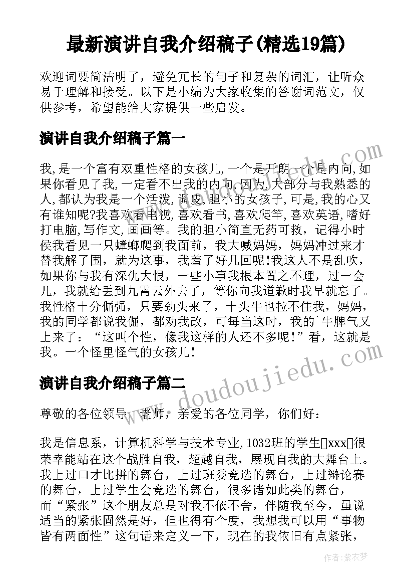 最新演讲自我介绍稿子(精选19篇)