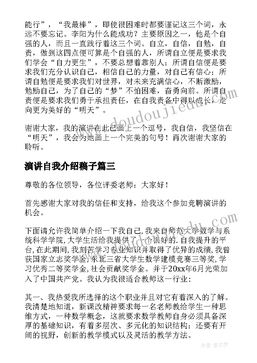 最新演讲自我介绍稿子(精选19篇)