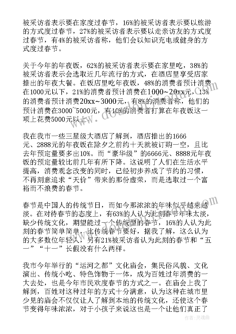 最新春节过年消费情况调查报告 春节期间消费情况的调查报告(优质8篇)