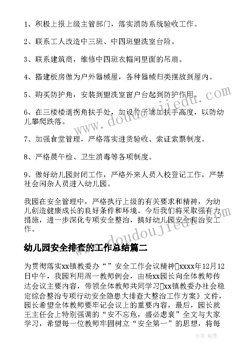 2023年幼儿园安全排查的工作总结 幼儿园安全排查工作总结(优质8篇)