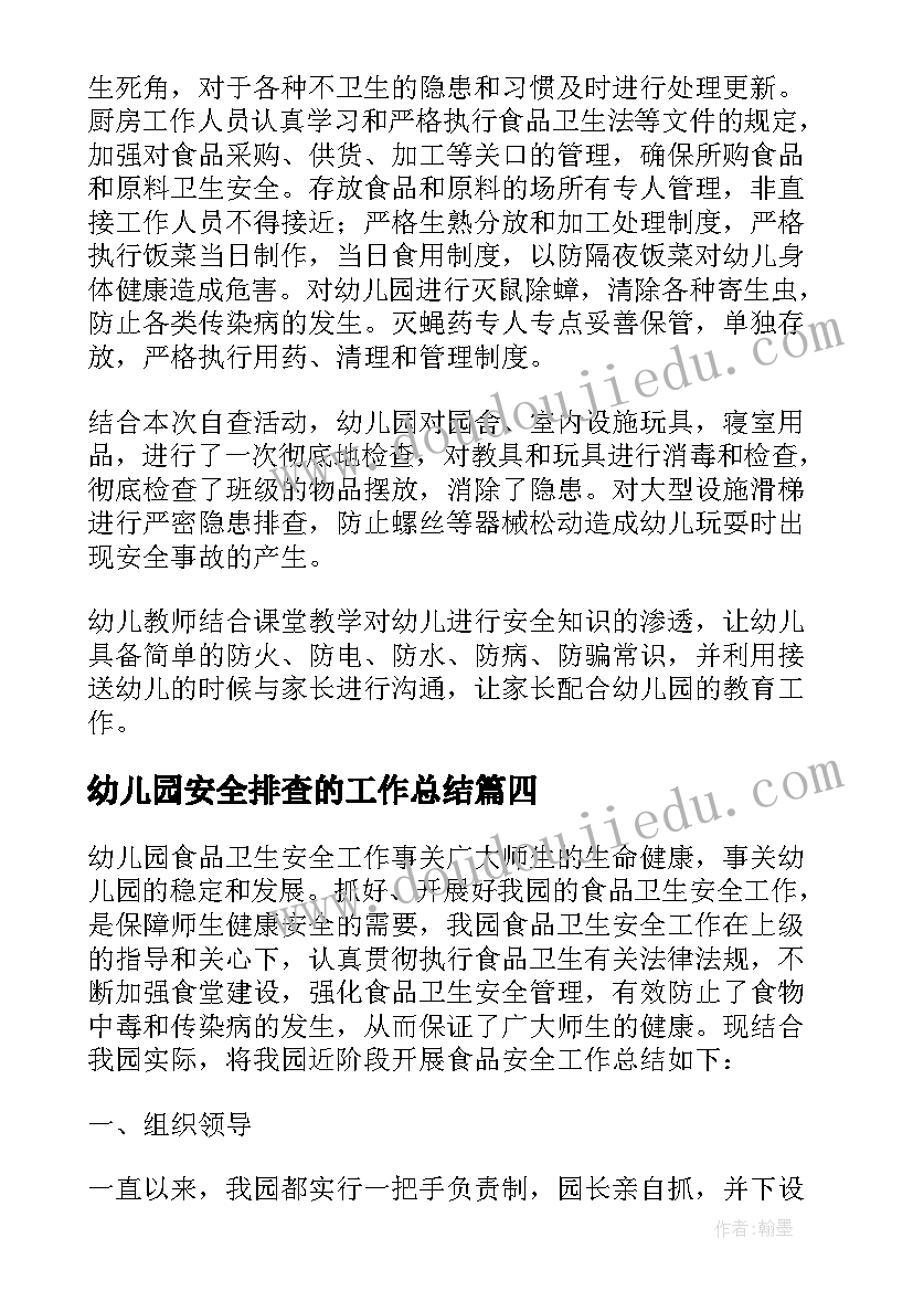 2023年幼儿园安全排查的工作总结 幼儿园安全排查工作总结(优质8篇)