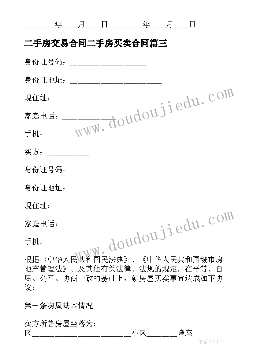最新二手房交易合同二手房买卖合同(优秀19篇)