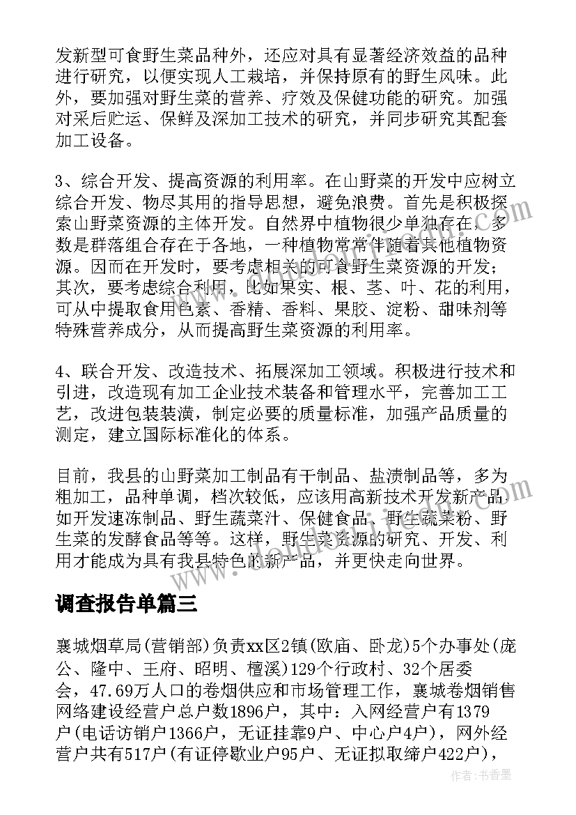 2023年调查报告单(优秀16篇)