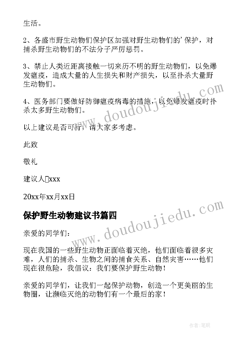 保护野生动物建议书(模板8篇)