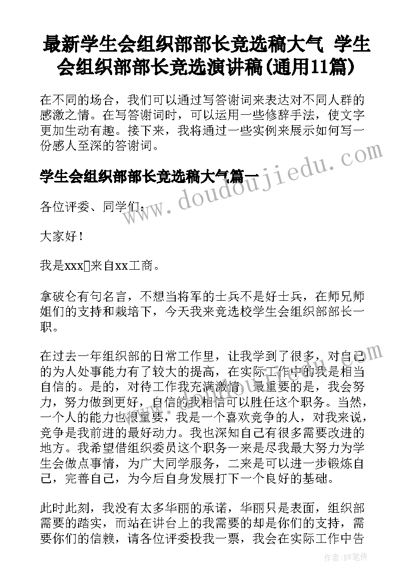 最新学生会组织部部长竞选稿大气 学生会组织部部长竞选演讲稿(通用11篇)