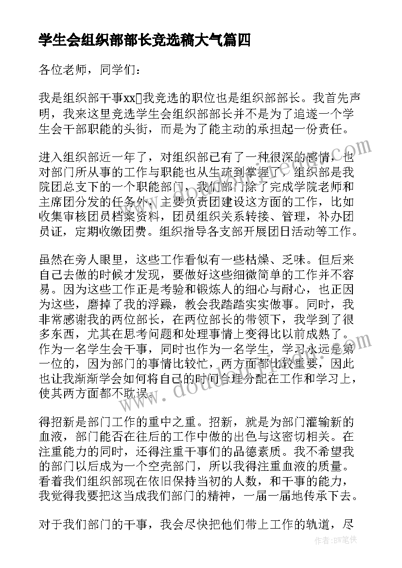 最新学生会组织部部长竞选稿大气 学生会组织部部长竞选演讲稿(通用11篇)