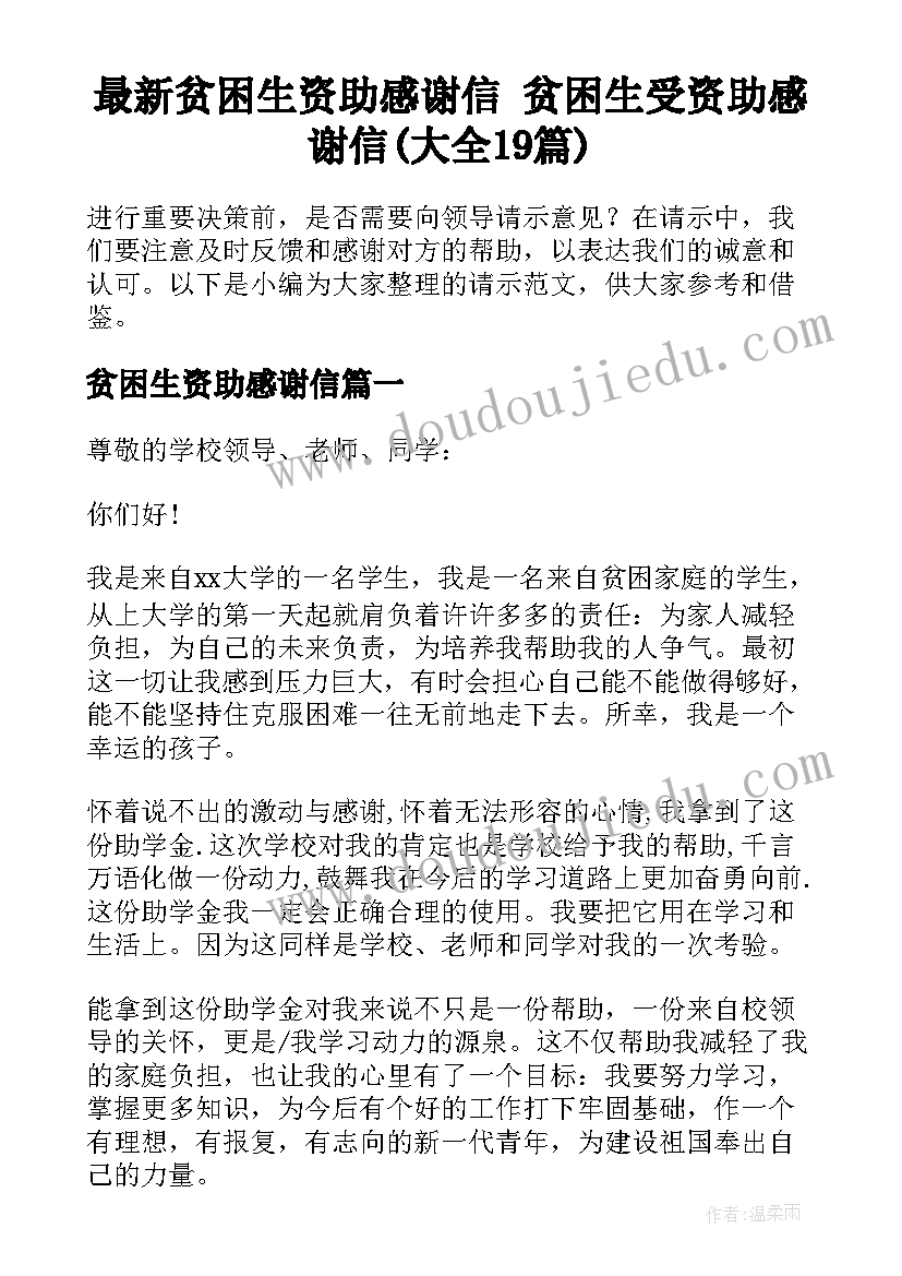 最新贫困生资助感谢信 贫困生受资助感谢信(大全19篇)