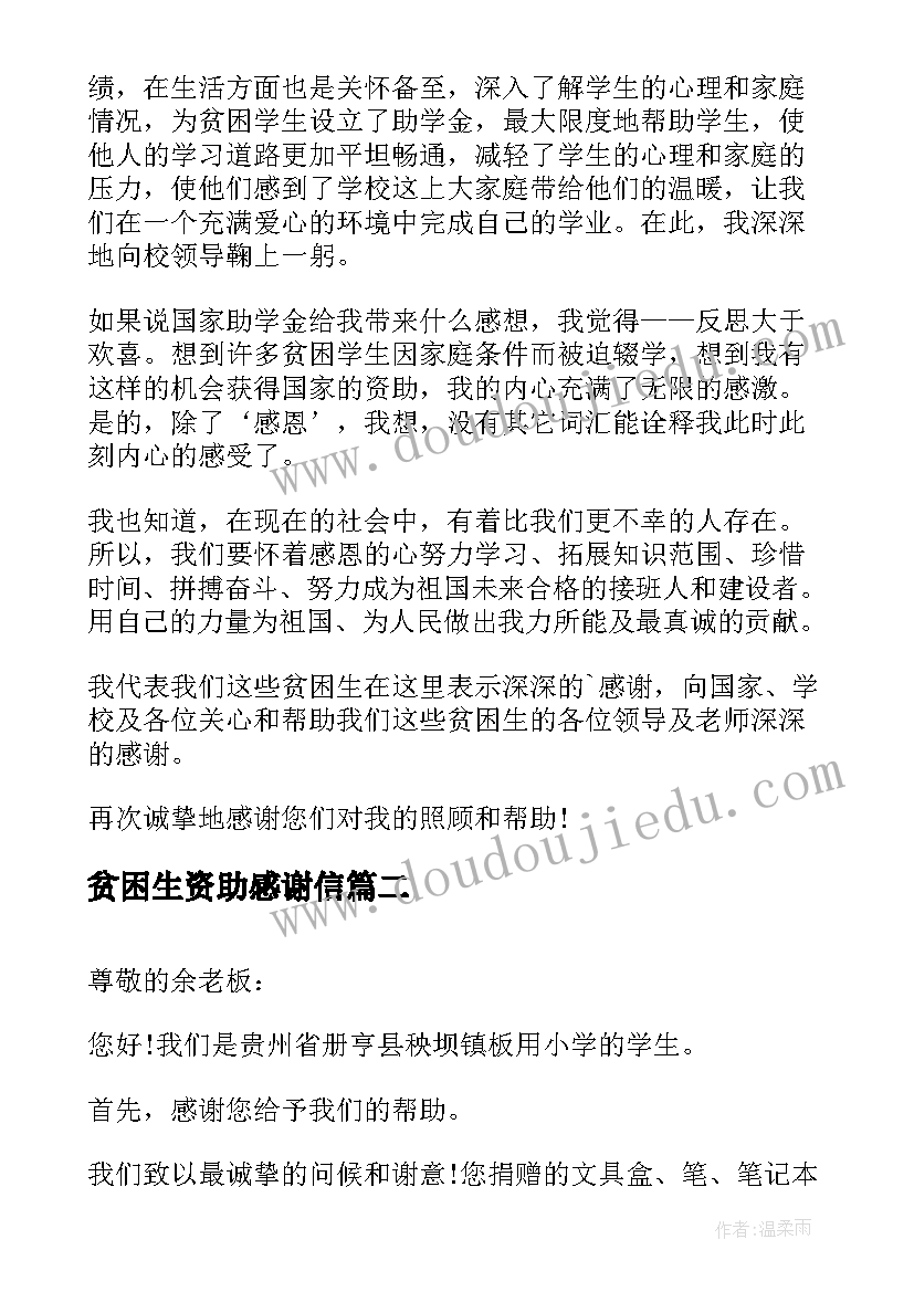 最新贫困生资助感谢信 贫困生受资助感谢信(大全19篇)