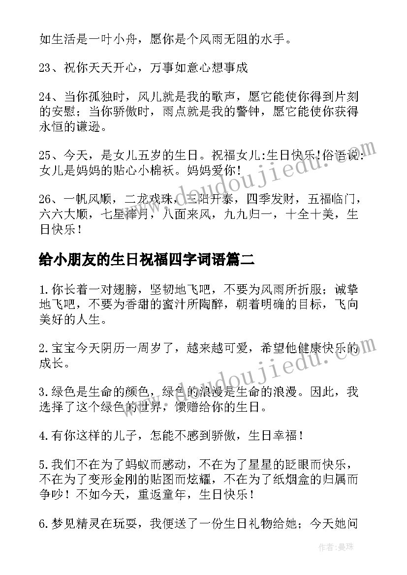 2023年给小朋友的生日祝福四字词语(优质13篇)