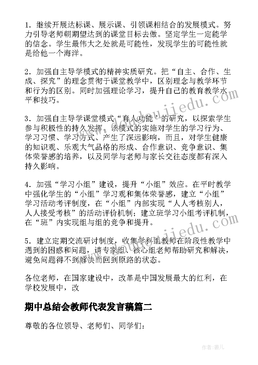 最新期中总结会教师代表发言稿(优质9篇)