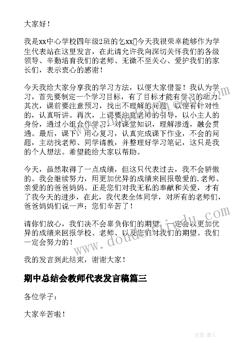 最新期中总结会教师代表发言稿(优质9篇)