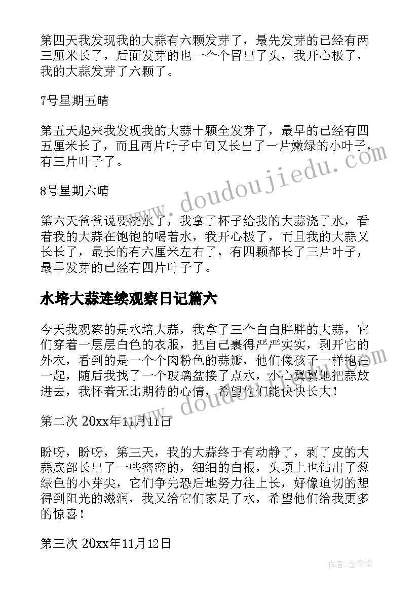 水培大蒜连续观察日记 水培大蒜观察日记(实用8篇)