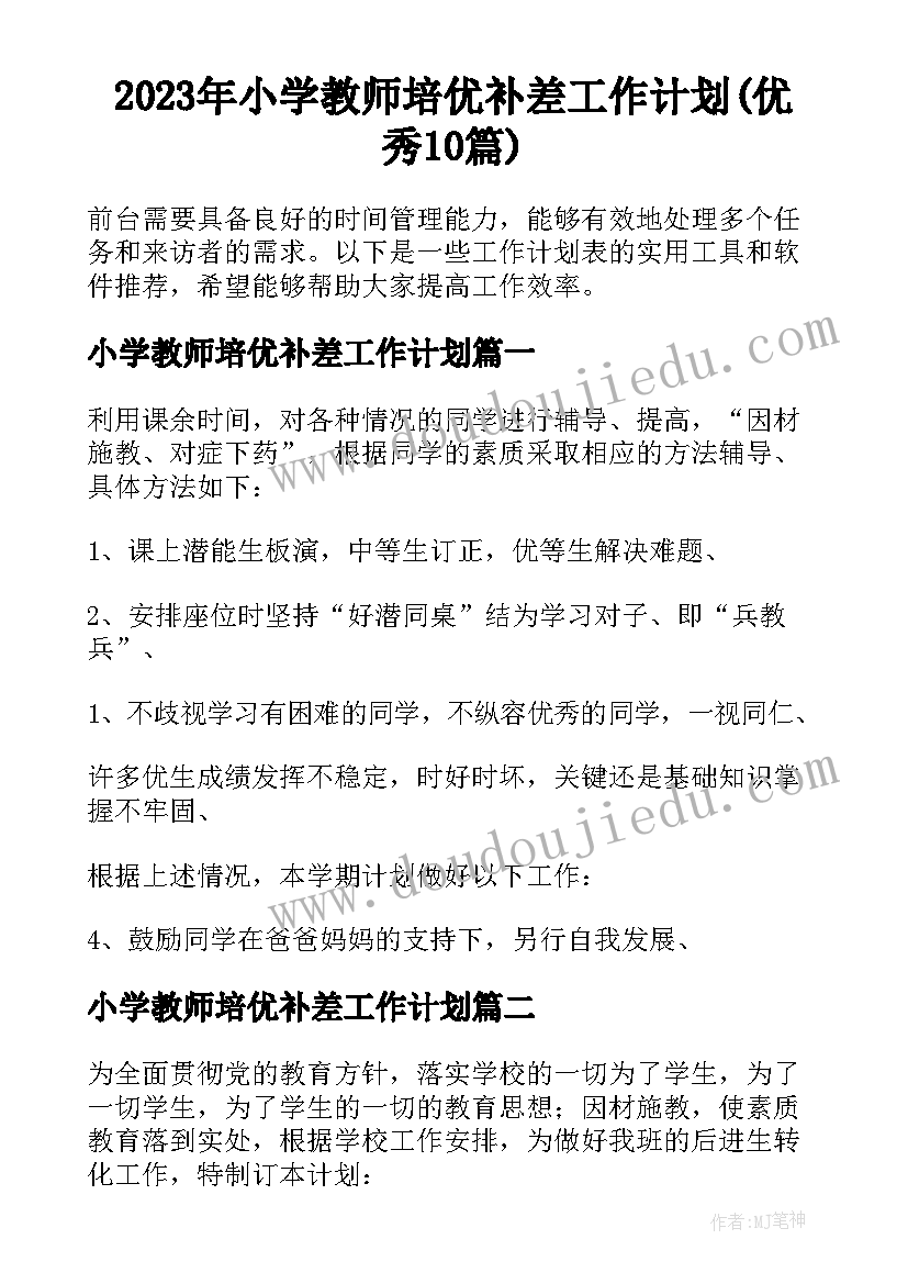 2023年小学教师培优补差工作计划(优秀10篇)