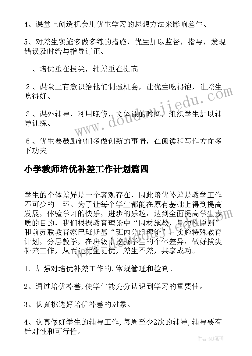 2023年小学教师培优补差工作计划(优秀10篇)