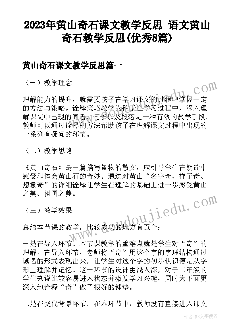 2023年黄山奇石课文教学反思 语文黄山奇石教学反思(优秀8篇)