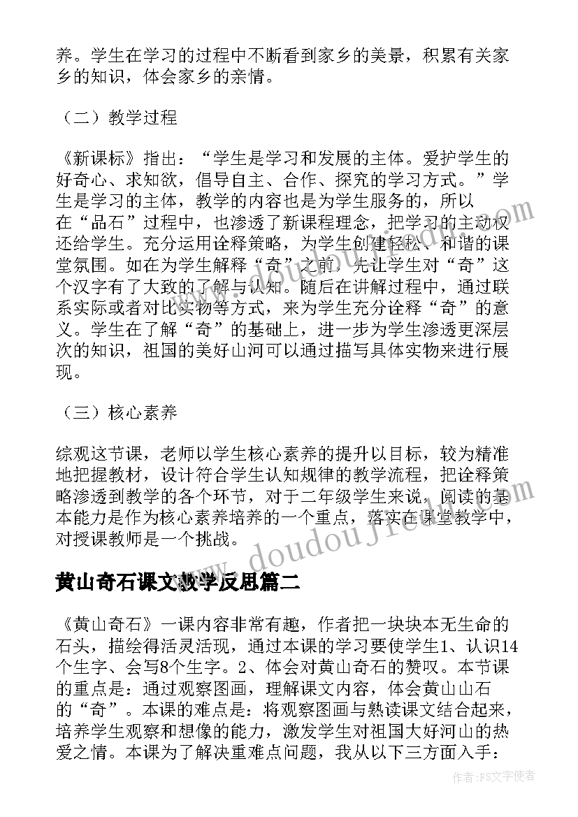 2023年黄山奇石课文教学反思 语文黄山奇石教学反思(优秀8篇)