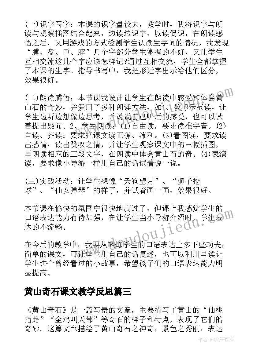 2023年黄山奇石课文教学反思 语文黄山奇石教学反思(优秀8篇)