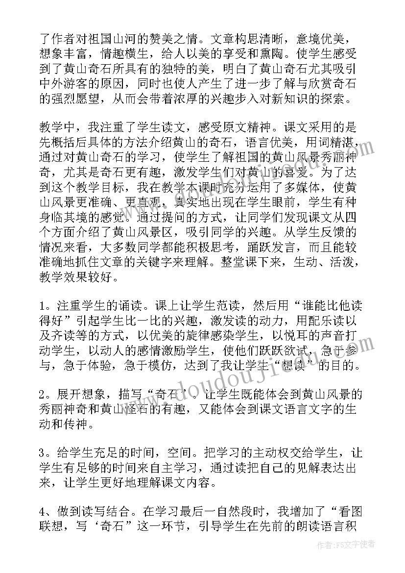 2023年黄山奇石课文教学反思 语文黄山奇石教学反思(优秀8篇)