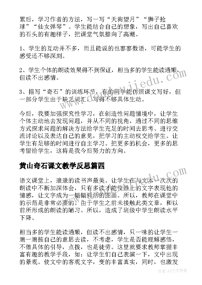 2023年黄山奇石课文教学反思 语文黄山奇石教学反思(优秀8篇)