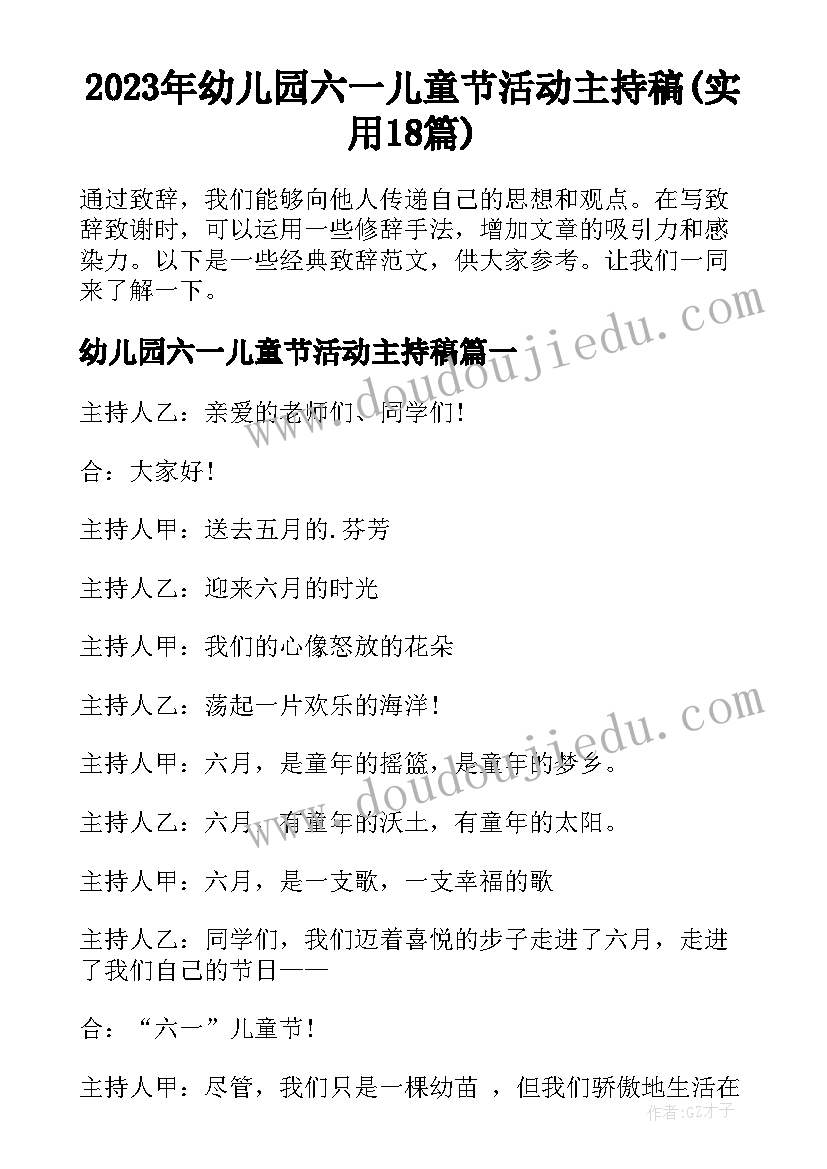 2023年幼儿园六一儿童节活动主持稿(实用18篇)