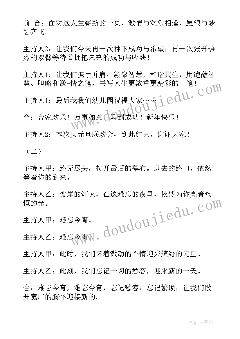 最新元旦晚会活动方案格式 牛年新年元旦晚会活动主持词(优秀15篇)